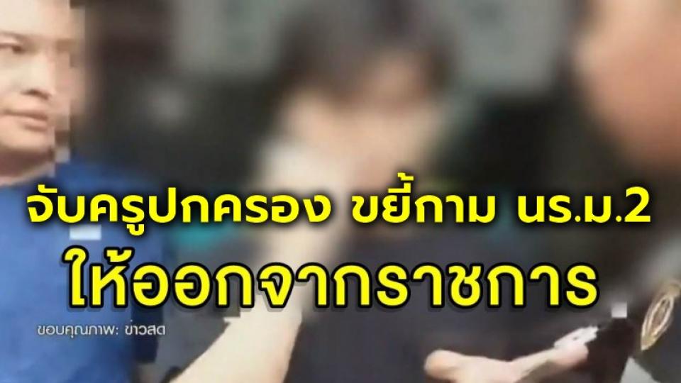 จับครูปกครองใช้ความสนิท ขยี้กาม นร.ม.2 ซ้ำลวงให้เซียนพระ-นักธุรกิจร่วมด้วย