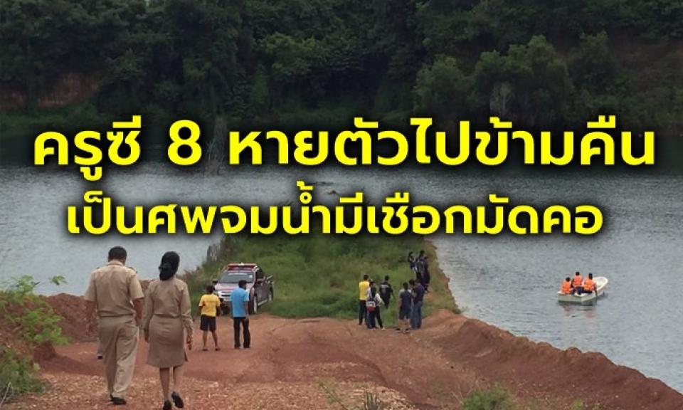 ข้าราชการซี 8 หายตัวไปข้ามคืน กลายเป็นศพจมน้ำดับปริศนา มีเชือกมัดคอ