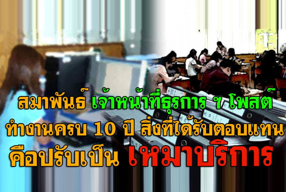 สมาพันธ์ เจ้าหน้าที่ธุรการ ฯ โพสต์ ” ทำงานครบ 10 ปี สิ่งที่ได้รับตอบแทน คือปรับเป็น เหมาบริการ “