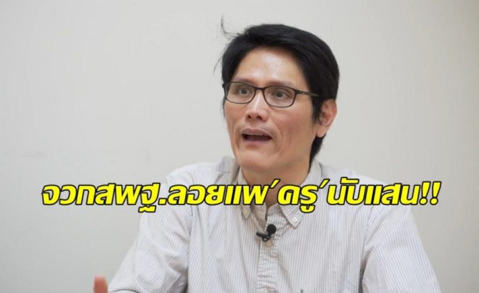 จวก สพฐ.ลอยแพบัณฑิตครูนับแสน แซดงดสอบ ‘ครูผู้ช่วย’ ปี63 หลังชื่อค้างบัญชีเพียบ