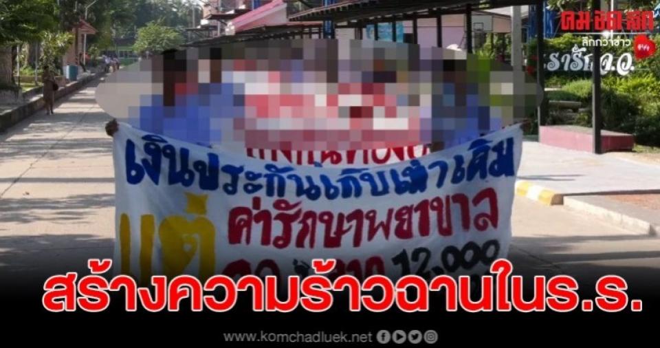 นักเรียนกว่า 100 คน ประท้วงขับไล่ผอ. หลังส่อแววไม่โปร่งใส