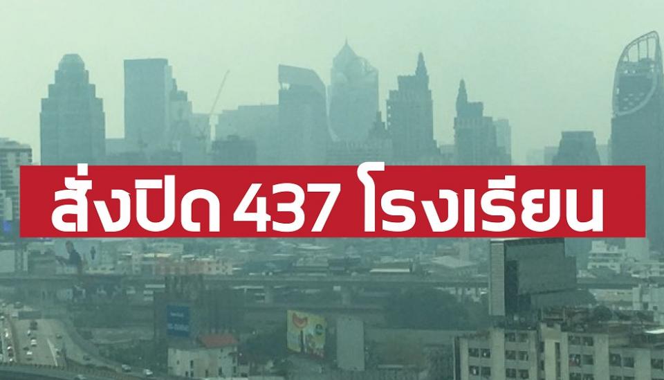 หนีฝุ่น! กทม.สั่งปิดโรงเรียน 437 แห่ง เลื่อนเวลาทำงานข้าราชการในสังกัด