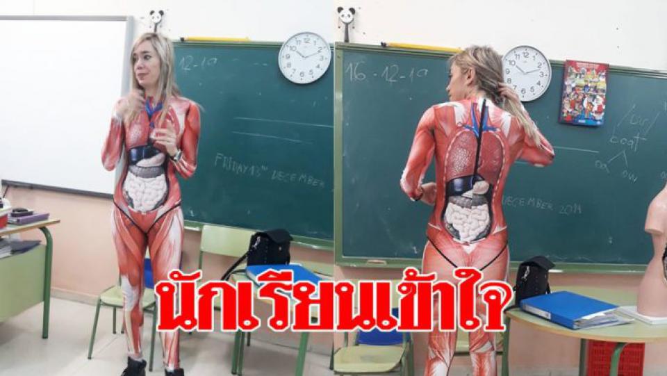 นักเรียนจะได้เห็นภาพ ครูผุดไอเดีย สวมชุด “อวัยวะ” สอน “กายวิภาค”