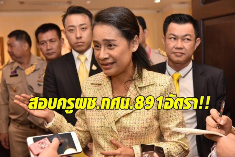 เล็งสอบครูผู้ช่วย กศน. 891 อัตรา เร่งสร้างความมั่นคงครู กศน.เหตุเสี่ยงสอนเด็กเร่ร่อน-ทำงานกลางคืน