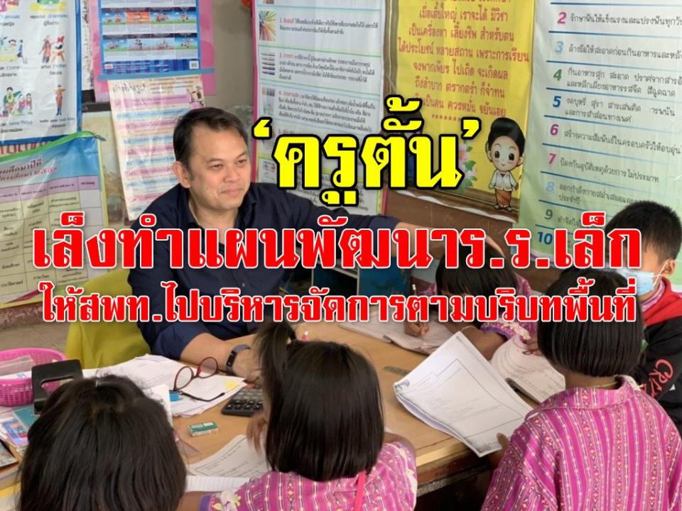 ‘ครูตั้น’ เล็งทำแผนพัฒนาร.ร.เล็ก ให้สพท.ไปบริหารจัดการตามบริบทพื้นที่