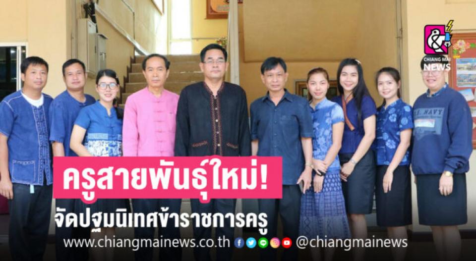 ครูสายพันธุ์ใหม่! สพป.แพร่ เขต 2 จัดปฐมนิเทศข้าราชการครูและบุคลากรทางการศึกษาบรรจุใหม่