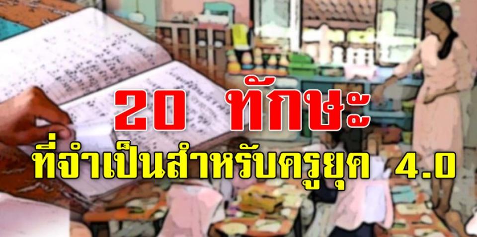 20 ทักษะที่จำเป็นสำหรับครูยุค 4.0