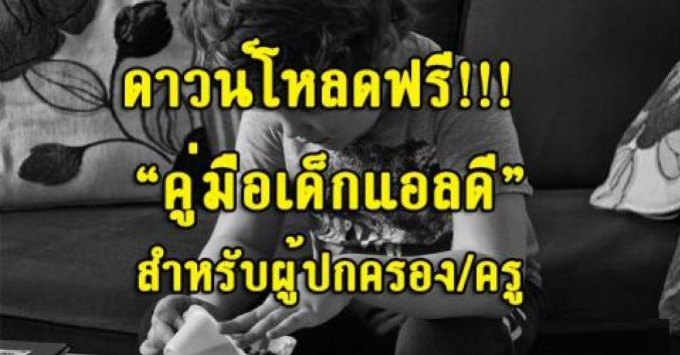 คู่มือเด็ก LD เรียนรู้ช้า สมาธิสั้น ออทิสติก: รู้ทัน กันได้ ให้ทางเด็กทุกคน!!!