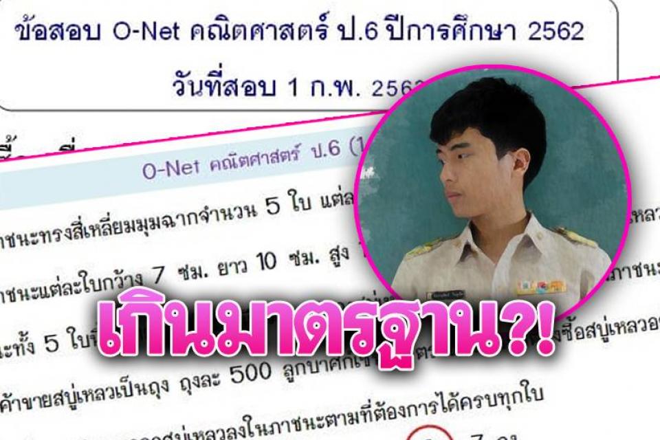 ครู  โอดโจทย์ข้อสอบ O-NETป.6 โชว์กิ๋นไม่วัดความรู้เด็ก!