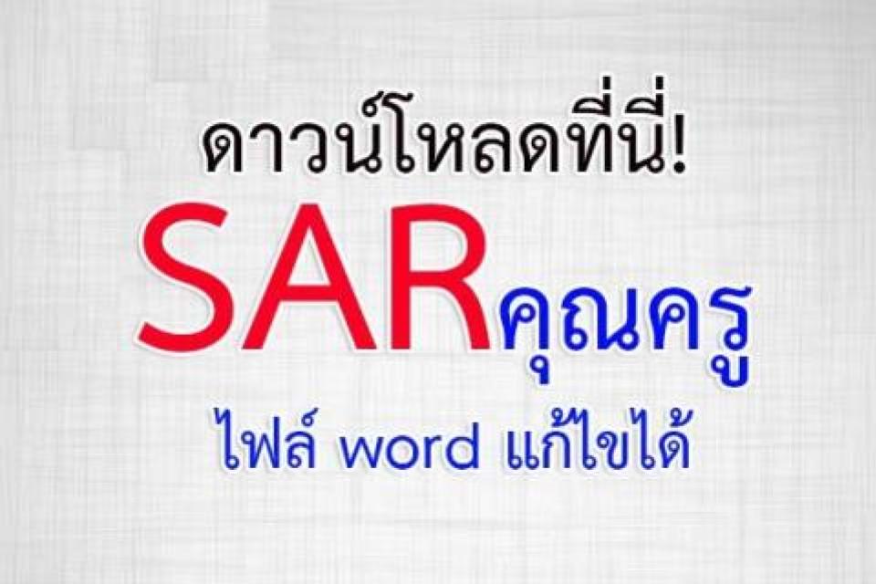 ดาวน์โหลดที่นี่! SAR คุณครู ไฟล์word แก้ไขได้ คุณครูปฐมวัย คุณครูการศึกษาขั้นพื้นฐาน