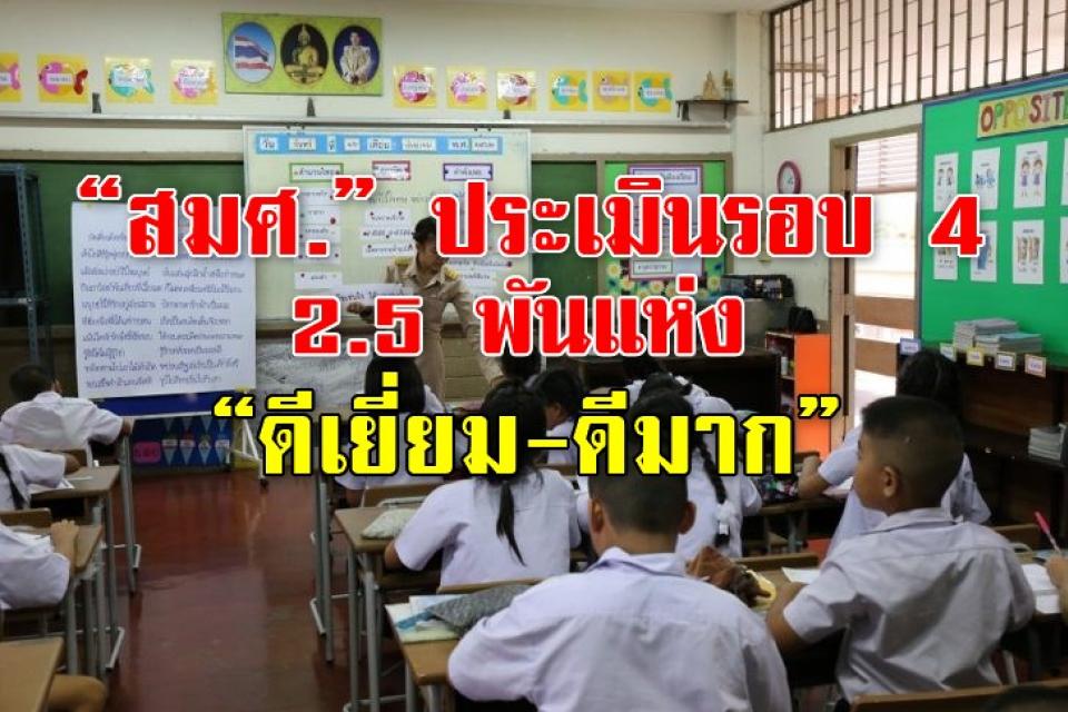 “สมศ.” ประเมินโรงเรียนรอบสี่ 2.5 พันแห่ง “ดีเยี่ยม-ดีมาก”