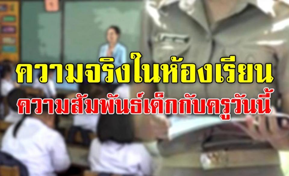 ความจริงในห้องเรียน : ความสัมพันธ์ระหว่างเด็กกับครูวันนี้ : โดย วิภาพ คัญทัพ