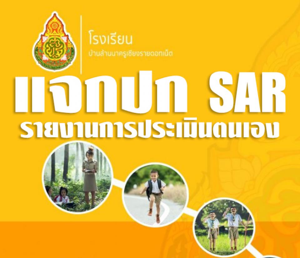 แจกปก SAR รายงานการประเมินตนเอง