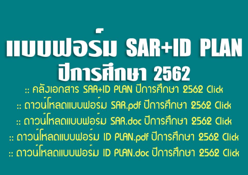 แบบฟอร์ม SAR+ID PLAN ปีการศึกษา 2562