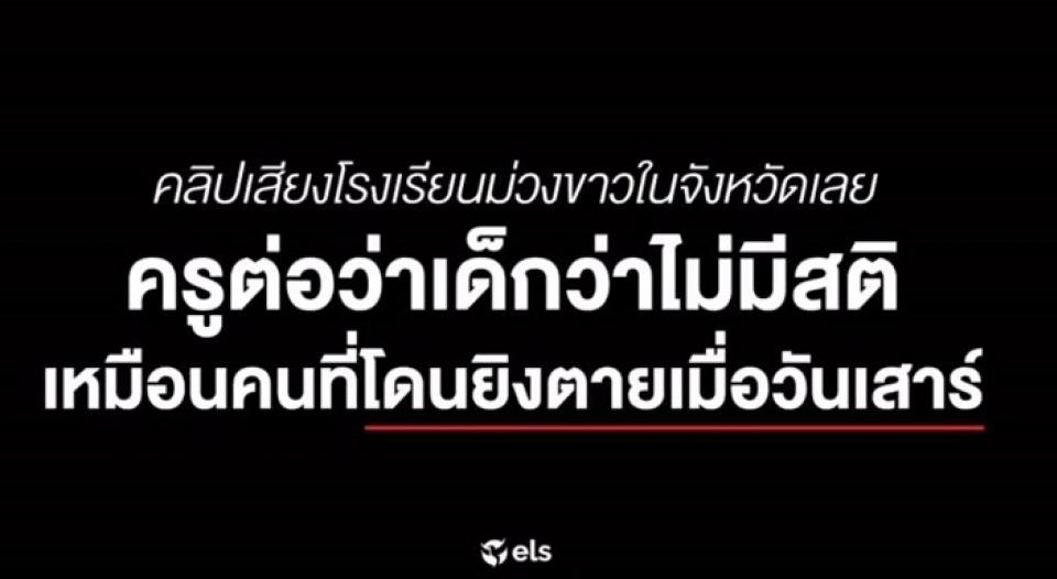 คลิปเสียง ครู รร. ดัง จ.เลย ด่านักเรียนเป็นต้นเหตุ ทำครูสติหลุด เหมือนคนร้ายกราดยิงโคราช