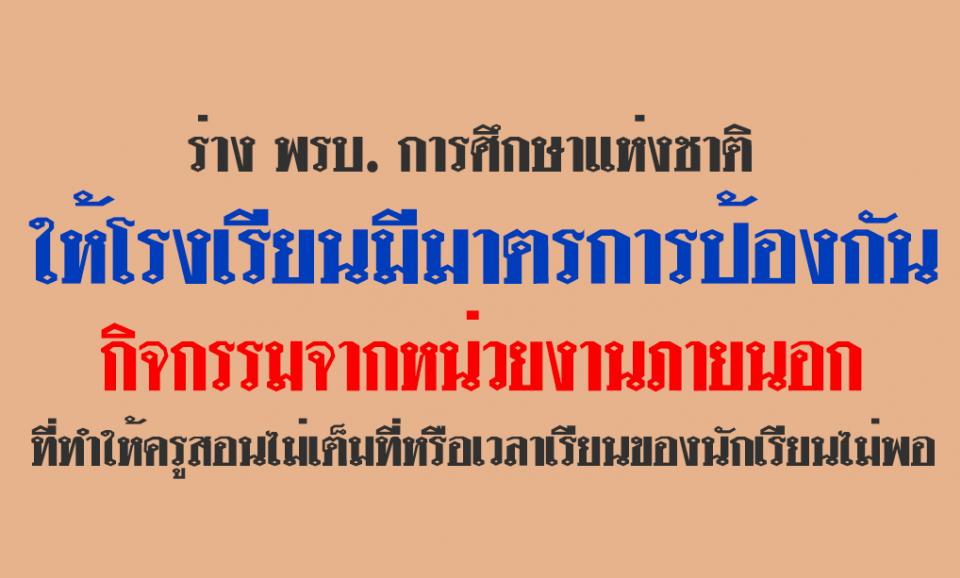 การศึกษาแห่งชาติ พ.ศ…. กำหนดให้โรงเรียนมีมาตรการป้องกันกิจกรรมจากหน่วยงานภายนอก ที่ทำให้ครูสอนไม่เต็มที่หรือเวลาเรียน