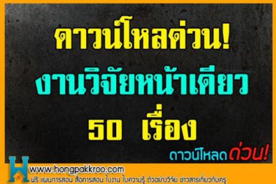 งานวิจัยหน้าเดียว 50 เรื่อง ดาวน์โหลด่วน เลยตอนนี้