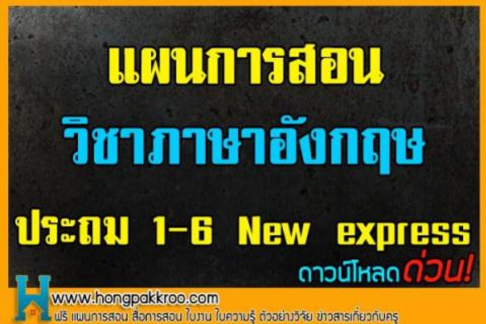 แผนการสอนวิชาภาษาอังกฤษ ประถม 1 – 6 New express ดาวน์โหลดฟรี