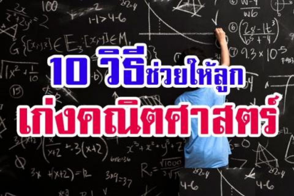 10 วิธีช่วยให้ลูกเก่งคณิตศาสตร์ / ดร.สุพาพร เทพยสุวรรณ  เด็ก ๆ ต้องมีคะแนนคณิตศาสตร์สูง