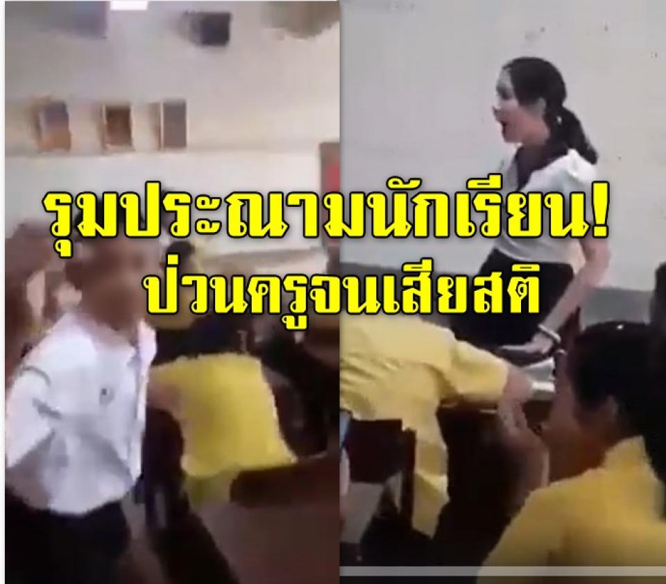 รุมประณามนักเรียน! พฤติกรรมสุดทราม ป่วนครูจนเสียสติ