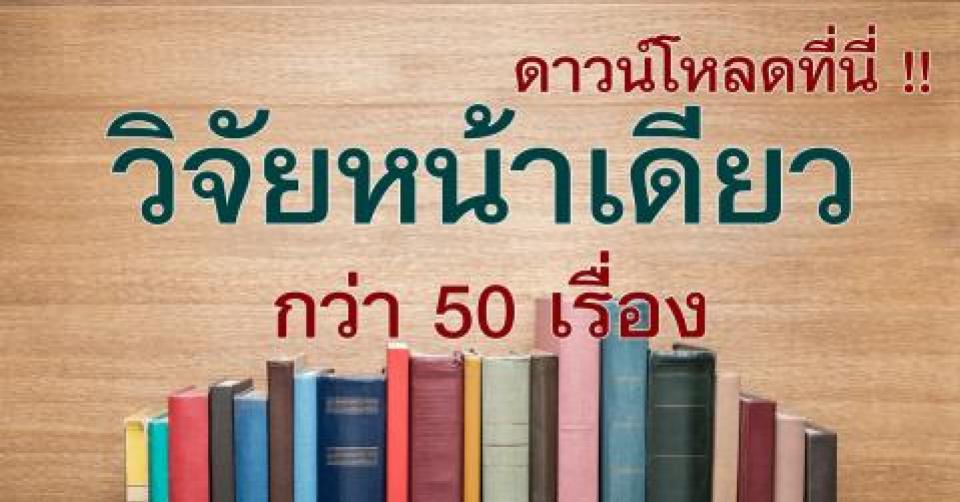 ที่นี่แจกแล้ว สำหรับครูที่ต้องการทำวิจ้ยหน้าเดียว 50 เรื่อง