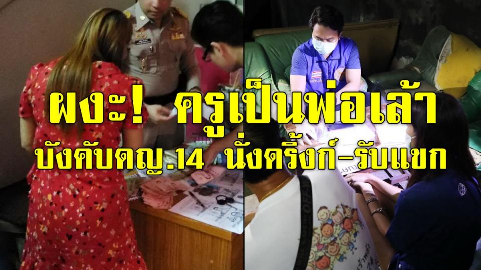 บุกทลาย 3 โอเกะค้ากาม ผงะ! ครูเป็นพ่อเล้า บังคับดญ.14 นั่งดริ้งก์-รับแขก