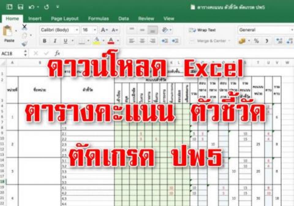 ดาวน์โหลดฟรี โปรแกรม Excel ตารางคะแนน ตัวชี้วัด ตัดเกรด ปพ5 โรงเรียนหกสิบพรรษา