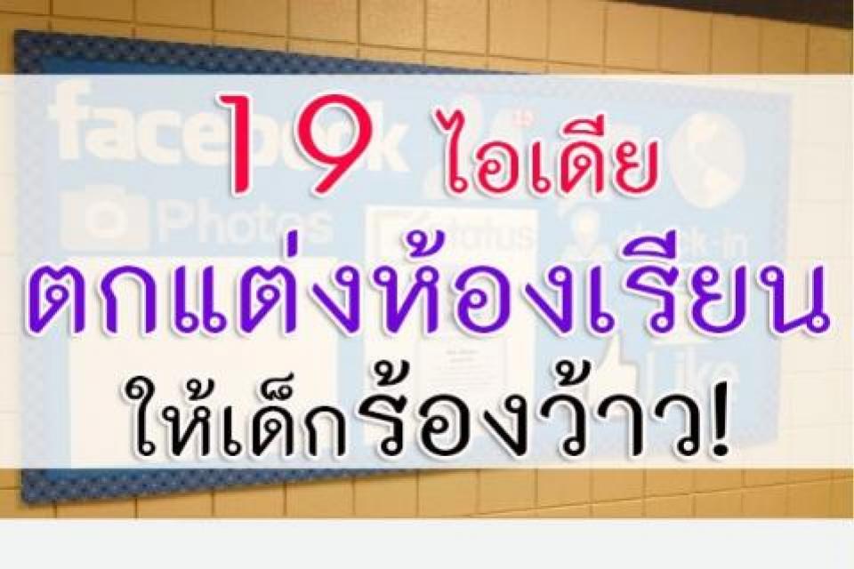 19 ไอเดีย ตกแต่งห้องเรียนให้เด็กร้องว้าว! ช่วงเวลาเปิดเทอมที่ใกล้เข้ามา คุณครูต้องตกแต่งห้อง