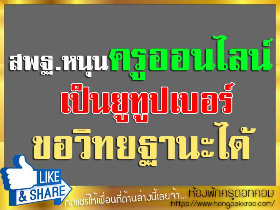 สพฐ.หนุนครูออนไลน์ เป็นยูทูปเบอร์ ขอวิทยฐานะได้