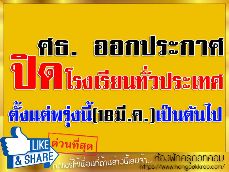 ศธ. ออกประกาศ ปิด สถานศึกษา ทั่วประเทศตั้งแต่พรุ่งนี้(18มี.ค.)เป็นต้นไป