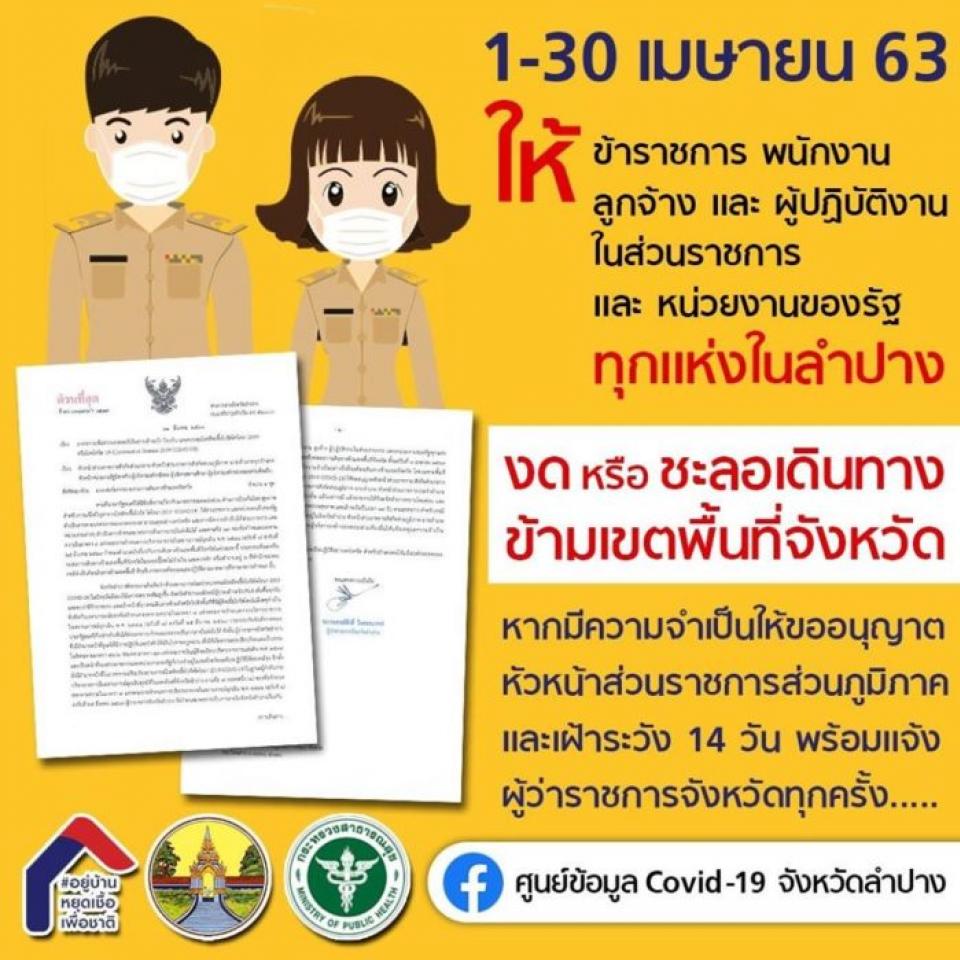 ด่วน! ลำปาง ประกาศห้ามข้าราชการ ออกนอกจังหวัดตั้งแต่ 1-30 เม.ย.นี้