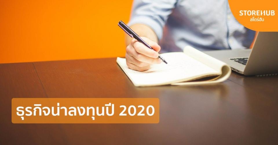 7 ธุรกิจน่าลงทุนปี 2020 ใช้งบน้อย แต่กำไรมาก!