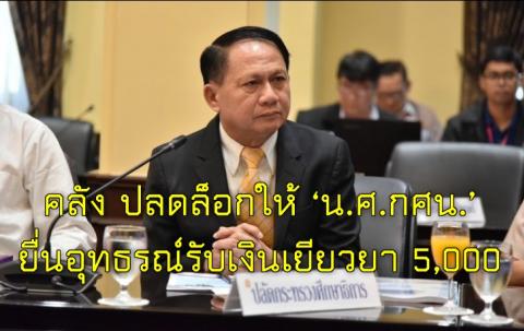 คลัง ปลดล็อกให้ ‘น.ศ.กศน.’ ยื่นอุทธรณ์รับเงินเยียวยา 5,000