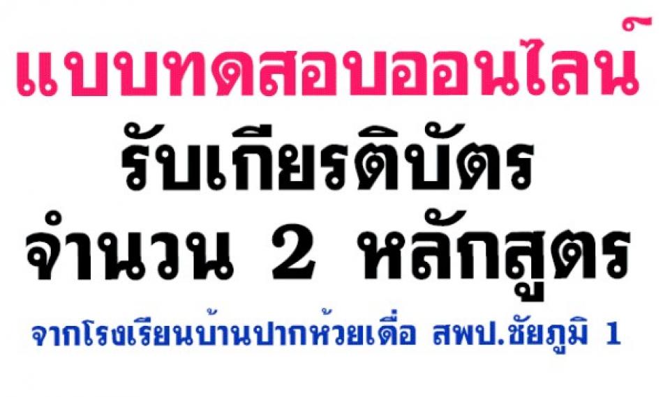 แบบทดสอบออนไลน์จำนวน 2 หลักสูตร จากโรงเรียนบ้านปากห้วยเดื่อ สำนักงานเขตพื้นที่การศึกษาประถมศึกษาชัยภูมิ เขต 1