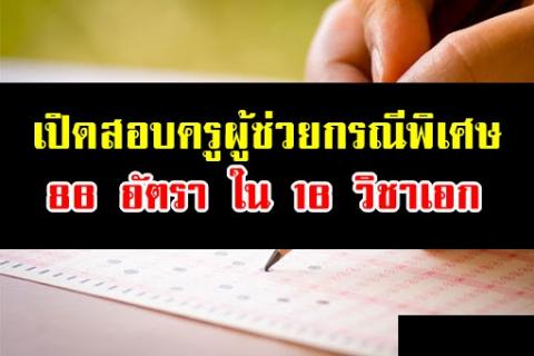 เผยตำแหน่งว่าง!! เปิดสอบครูผู้ช่วย กรณีพิเศษ ชัยภูมิ รับ 86 อัตรา ใน 16 วิชาเอก