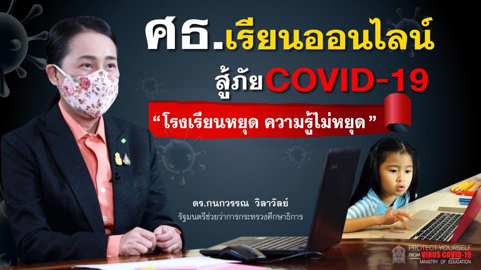 ศธ.ยืนหนึ่งเรียนออนไลน์ สู้ภัย COVID-19 “โรงเรียนหยุด ความรู้ไม่หยุด”