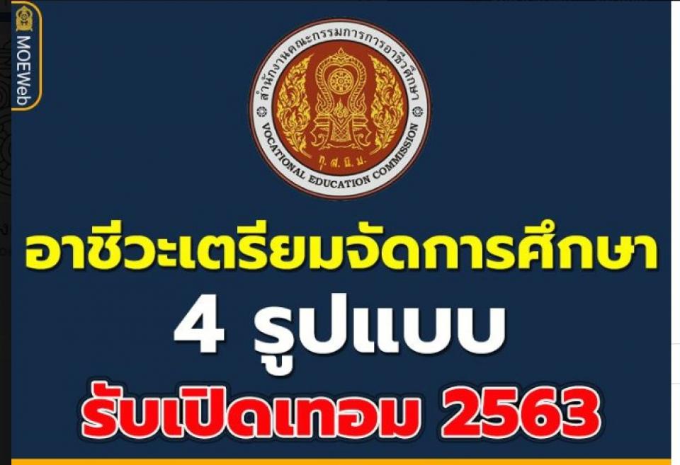 อาชีวะเตรียมจัดการศึกษา 4 รูปแบบ รับเปิดเทอม 2563 ผ่านเอกสารตำรา-ทีวี-ออนไลน์-สอนสด