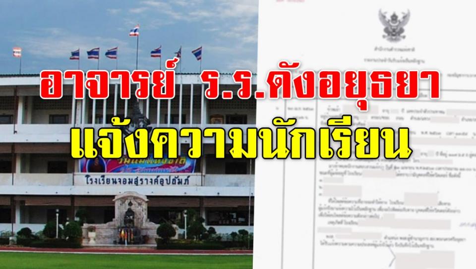 อาจารย์ ร.ร.ดังอยุธยา ขึ้นโรงพัก แจ้งความนักเรียน ทวิตวิจารณ์กฎล้าหลัง