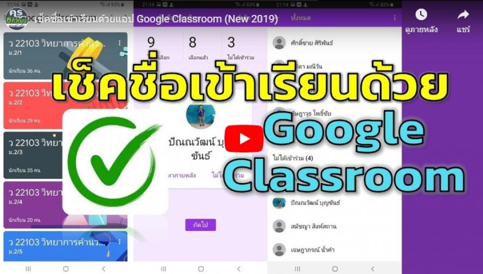 เช็คชื่อเข้าเรียนด้วยแอป Google Classroom (New 2019)