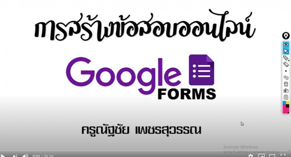 สร้างข้อสอบออนไลน์ Google from - MCมาแชร์ - EP.1