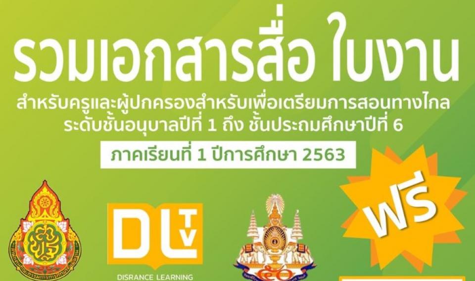 รวมไฟล์สื่อ ใบงาน เอกสารต่างๆ สำหรับครูและผู้ปกครองเพื่อเตรียมความพร้อมสำหรับการจัดการเรียนการสอนทางไกล DLTV 