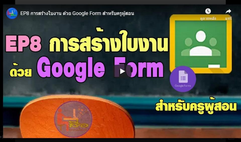 การสร้างใบงาน ด้วย Google Form สำหรับครูผู้สอน