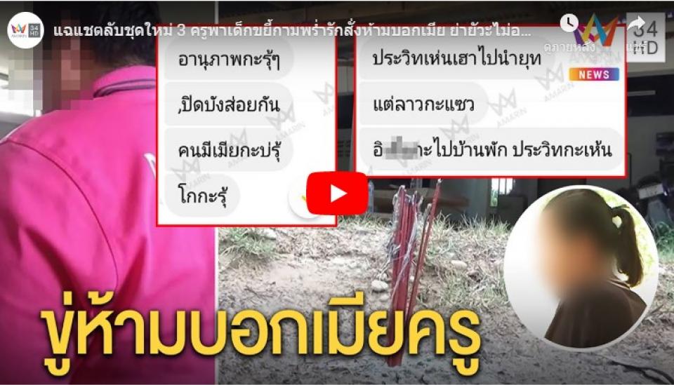 แฉแชตลับชุดใหม่ 3 ครูพาเด็กขยี้กามพร่ำรักสั่งห้ามบอกเมีย ย่ายัวะไม่อภัย|ทุบโต๊ะข่าว