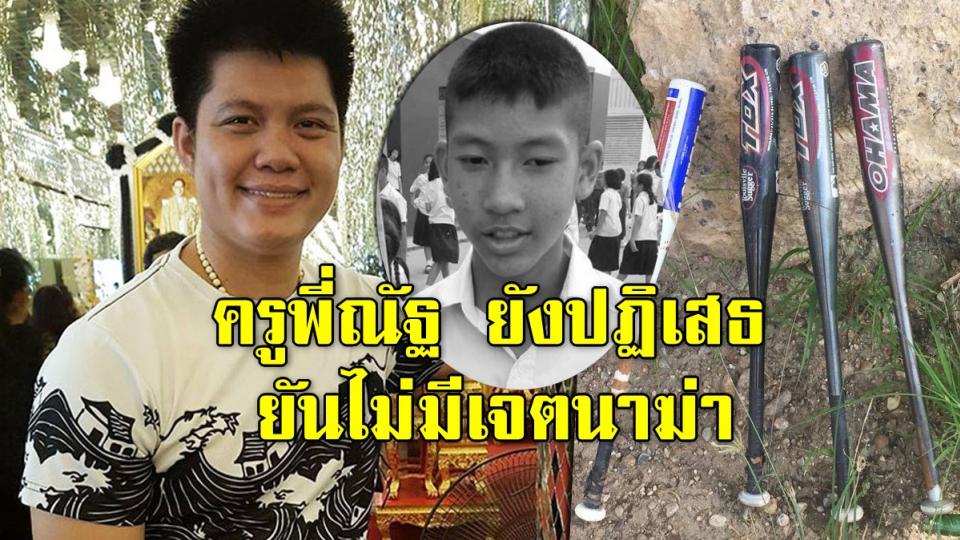 ครูพี่ณัฐ ยังปฏิเสธ ยันไม่มีเจตนาฆ่า น้องชายแดน ขออุทธรณ์สู้คดี