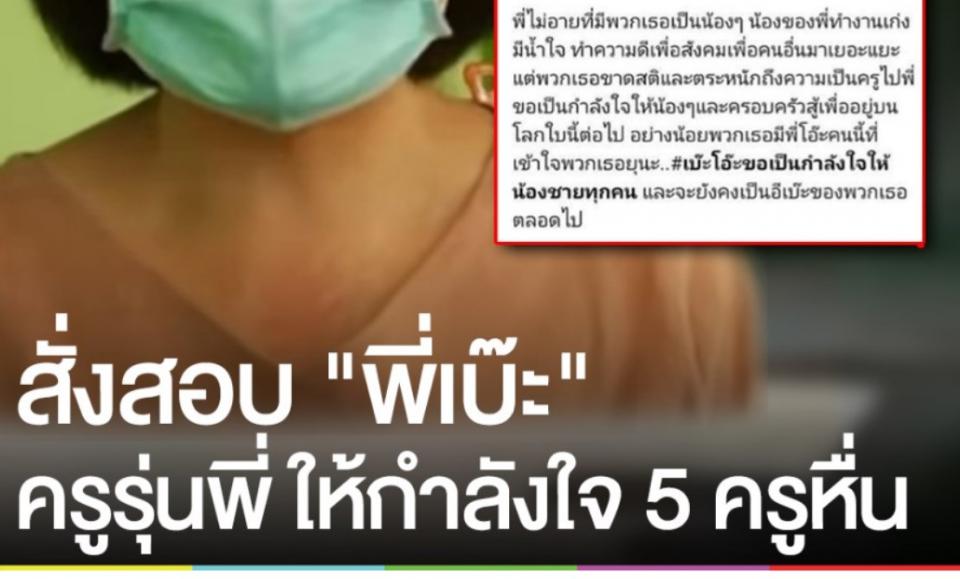 ไม่รอด! สั่งสอบครูหญิง (อีเบ๊ะของพวกเธอ) โพสต์ให้กำลังใจ 5 ครูกระทำชำเราเด็กนักเรียนหญิง