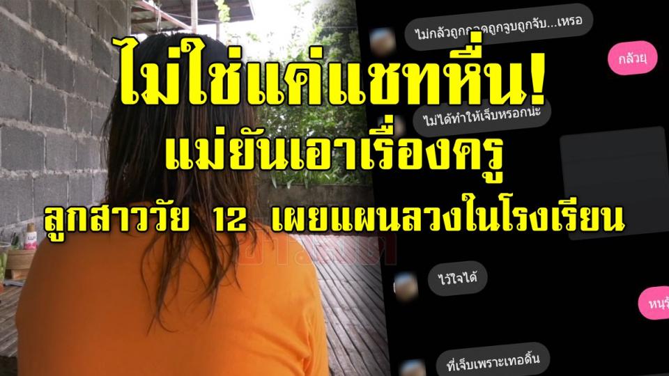 ไม่ใช่แค่แชทหื่น! แม่ยันเอาเรื่องครู หลัง ขืนใจ ลูกสาววัย 12 เผยแผนลวงในโรงเรียน