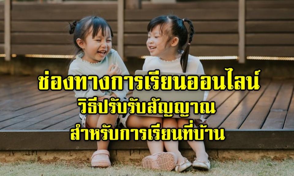 ช่องทางการเรียนออนไลน์ และ วิธีปรับรับสัญญาณ สำหรับการเรียนที่บ้าน