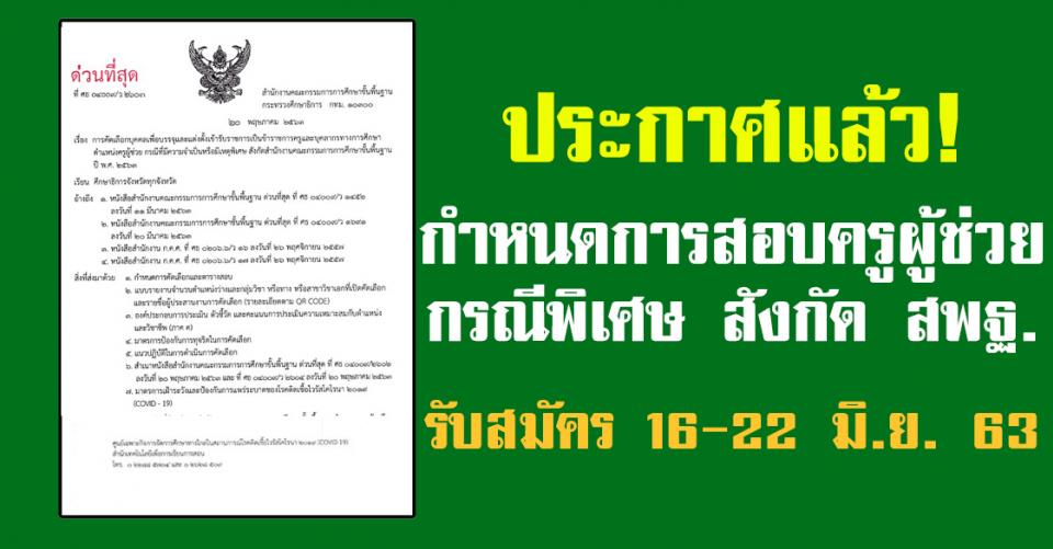 ประกาศแล้ว!! กำหนดการสอบครูผู้ช่วย กรณีพิเศษ สังกัด สพฐ. รับสมัคร 16-22 มิ.ย. 63