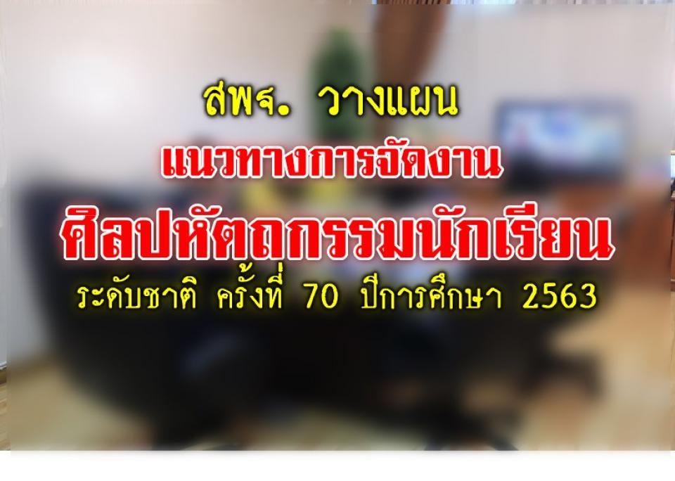 สพฐ. วางแผนแนวทางการจัดงานศิลปหัตถกรรมนักเรียน ระดับชาติ ครั้งที่ 70 ปีการศึกษา 2563