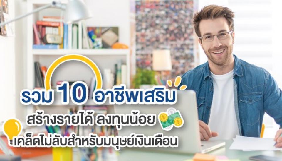 10 อาชีพเสริม สร้างรายได้ลงทุนน้อย เคล็ดไม่ลับสำหรับมนุษย์เงินเดือน 2020